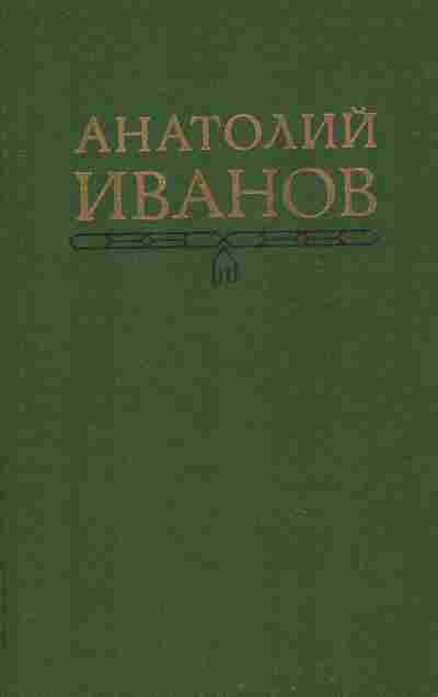 Книга Иванов А. Собрание сочинений в пяти томах Том 1, 11-7913, Баград.рф